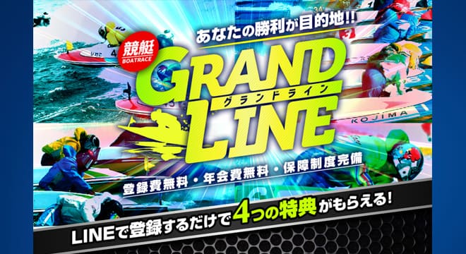 競艇予想サイトGRANDLINEは当たる？実際に利用して徹底検証！